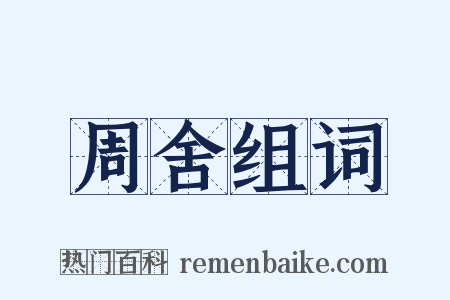 周舍组词是什么意思的图片